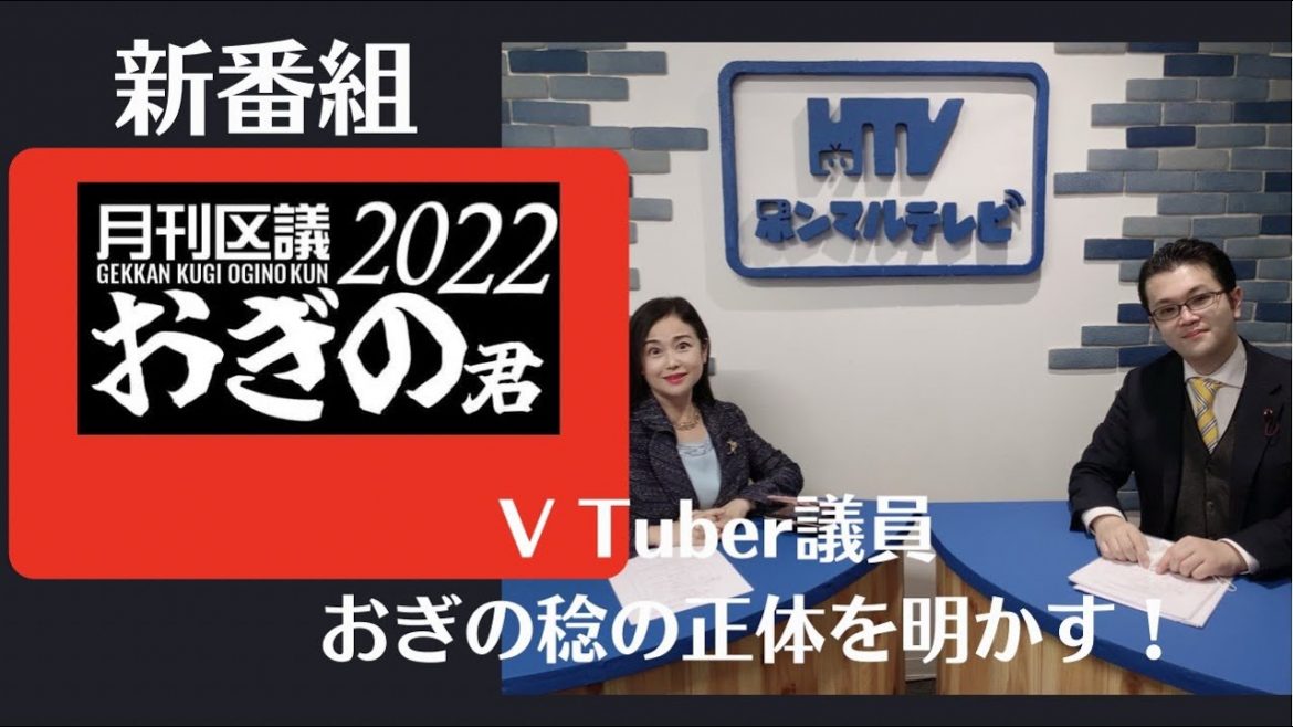 月刊おぎの君　第一巻　V Tuber議員おぎの稔、その正体を明かす！